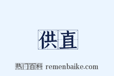 供直是什么意思的图片